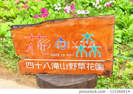 四十八瀧山野花園標誌 115260014