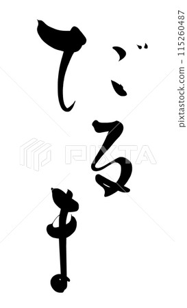 刷字達摩.n 115260487