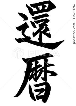 60歲生日書法 60歲生日書法 115261262