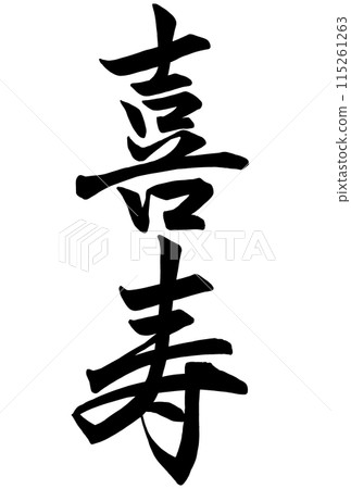 紀州的書法 115261263