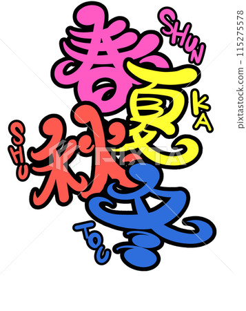 流行春夏秋冬 - 羅馬字讀假名 ver. 流行春夏秋冬 - 羅馬字讀假名 ver. 115275578