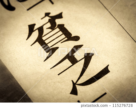 新聞標題寫著“窮” 新聞標題寫著“窮” 115276728