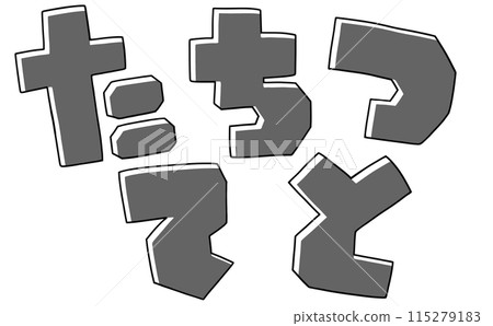 Loose and simple hiragana set "Tachi Tsu Te To" square version monochrome Loose and simple hiragana set "Tachi Tsu Te To" square version monochrome 115279183