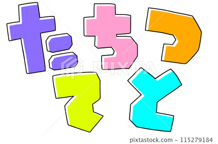 Loose and simple hiragana set "Tachi Tsu Te To" square version, solid color 115279184