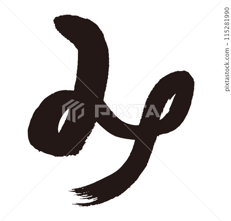 手寫書法材料【蛇】十二生肖圖解人物 手寫書法材料【蛇】十二生肖圖解人物 115281990
