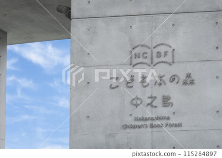 中之島兒童讀物森林 115284897