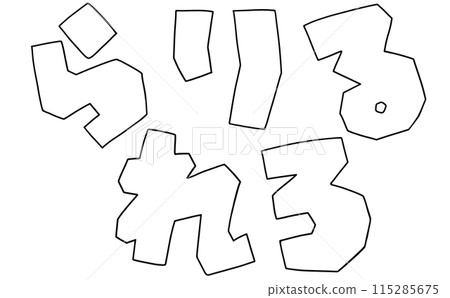 Loose and simple hiragana set "Rarirurero" square version line drawing Loose and simple hiragana set "Rarirurero" square version line drawing 115285675