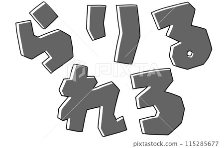 Simple Hiragana Set "Rarirurero" Square Version Monochrome Simple Hiragana Set "Rarirurero" Square Version Monochrome 115285677