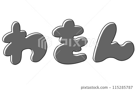 Simple Hiragana Set "Wa-on" Round Version Monochrome 115285787