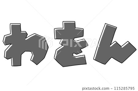 簡單的平假名套裝「Waon」方形版本單色 簡單的平假名套裝「Waon」方形版本單色 115285795