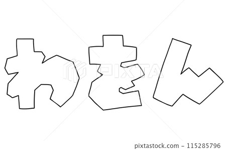 簡單的平假名集「Wa-on」角版線描 115285796