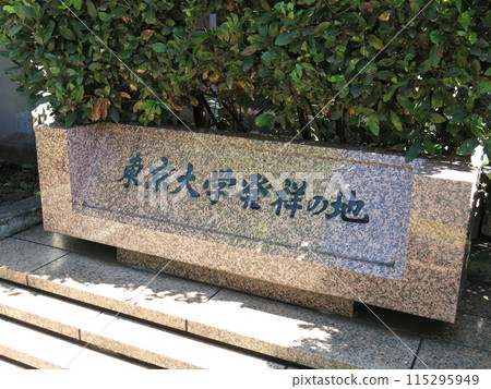 The monument marking the birthplace of the University of Tokyo at Gakushikaikan Hall in Chiyoda Ward The monument marking the birthplace of the University of Tokyo at Gakushikaikan Hall in Chiyoda Ward 115295949