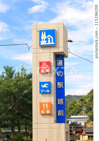 道之驛越前 道之驛越前 115296200