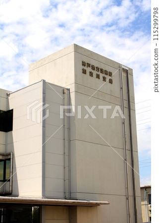 神戶地方法務局加古川支所 115299798