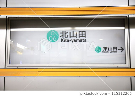Kitayamada Station (Yokohama Municipal Subway Green Line) Station sign 115312265