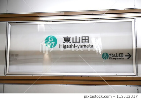Higashiyamada Station (Yokohama Municipal Subway Green Line) Station sign 115312317