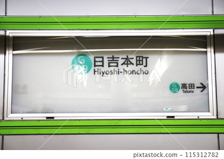 Hiyoshi Honmachi Station (Yokohama Municipal Subway Green Line) Station sign Hiyoshi Honmachi Station (Yokohama Municipal Subway Green Line) Station sign 115312782