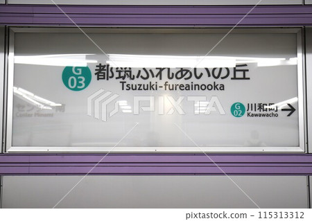 都築交流之丘站（橫濱市營地下鐵綠線）站名牌 115313312