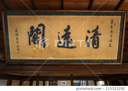 山形鶴舞園清園閣牌匾 115323292