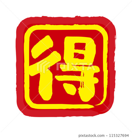 帶有“利潤”一詞的手寫郵票式標記,這是一個價值圖標 帶有“利潤”一詞的手寫郵票式標記,這是一個價值圖標 115327694