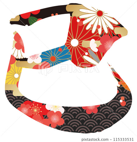 蛇字(賀年片刷字素材) 蛇字(賀年片刷字素材) 115333531