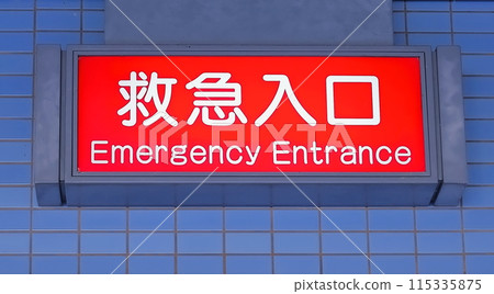 急救入口 急救入口 115335875