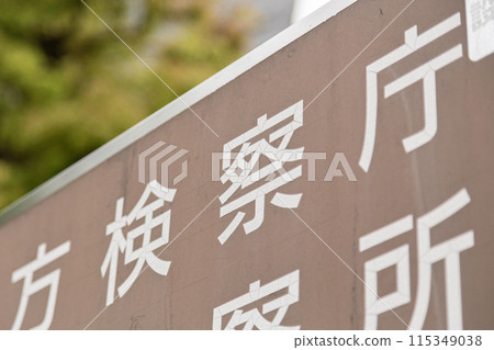 檢察官辦公室資訊標誌 檢察官辦公室資訊標誌 115349038