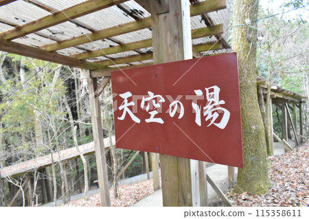 Tenga Sanso, the mountaintop open-air bath "Tenku no Yu" 115358611