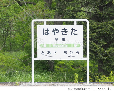 北海道根室本線早木站站名牌 115368019