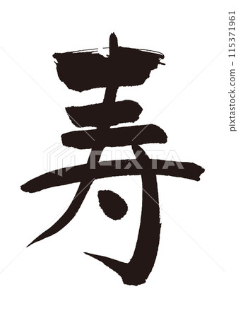 Longevity, calligraphy, lucky charm Longevity, calligraphy, lucky charm 115371961
