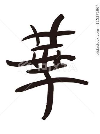 哈納書法手寫 哈納書法手寫 115371964