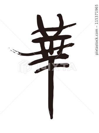 哈納書法手寫 哈納書法手寫 115371965