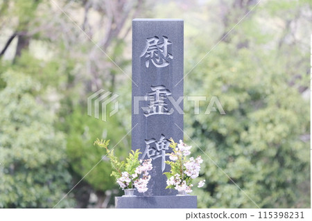 墳墓和平紀念碑安魂曲紀念碑 115398231