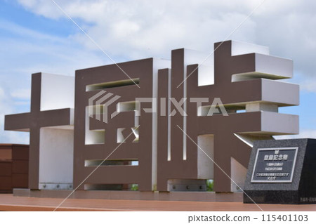 十國峠 熱海 十國峠 熱海 115401103