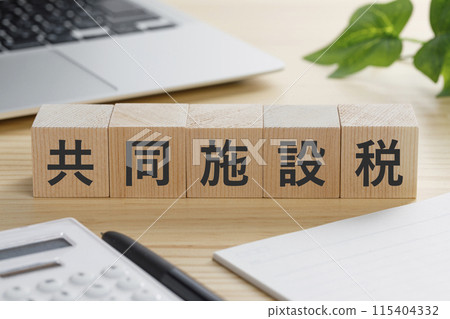 一塊積木,上面寫著「公共設施稅」。 一塊積木,上面寫著「公共設施稅」。 115404332