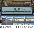 Fukushima station station name sign Fukushima station station name sign 115438452