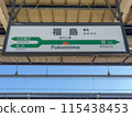 Fukushima station station name sign Fukushima station station name sign 115438453