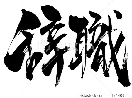 Resignation...Illustrated characters written by hand with ink using brush writing material Characters Brush writing Handwritten 115440921