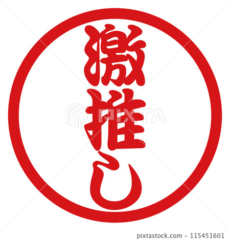 強烈推薦郵票 115451601
