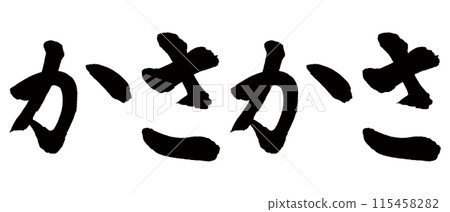 書法：笠笠 115458282