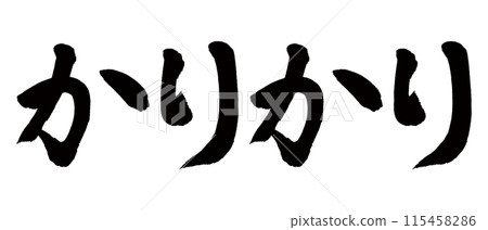 書法書法 115458286