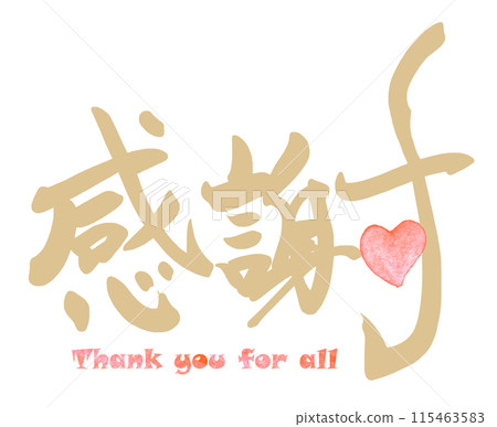 Brush writing gratitude (heart) Thank you for all .n Brush writing gratitude (heart) Thank you for all .n 115463583