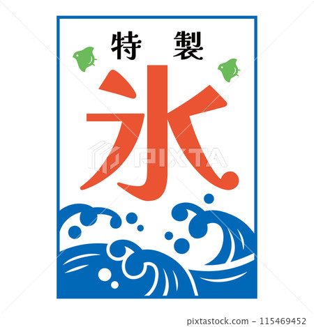 刨冰店旗幟 115469452