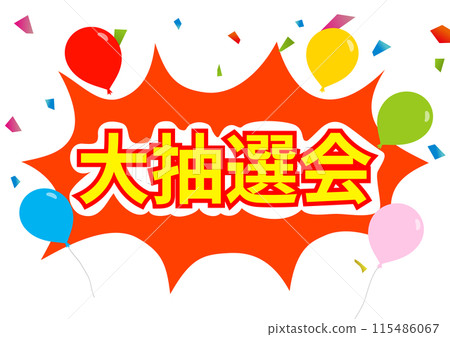 大彩券圖文並茂 115486067