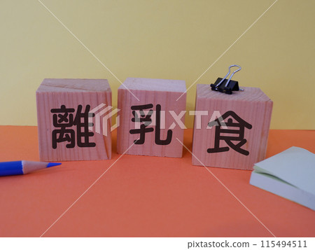 嬰兒食品的特色圖片 115494511