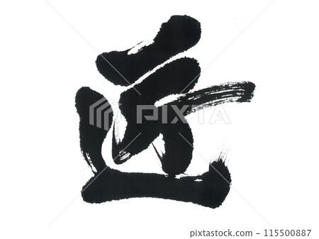 書法匠 115500887