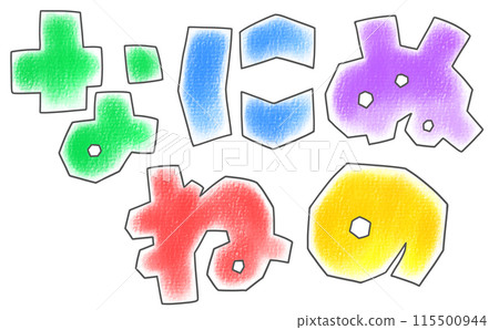 Loose and simple hiragana set "What is it, what is it, what is it?" Square version Analog style 115500944