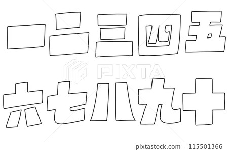 Loose and simple Chinese numerals set, blocky version, line drawing 115501366