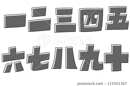 Loose and simple Chinese numerals set, blocky version, monochrome Loose and simple Chinese numerals set, blocky version, monochrome 115501367