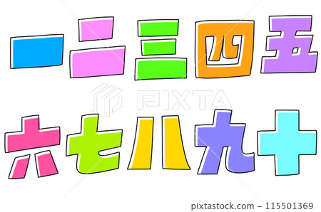 Loose and simple Chinese numerals set, blocky version, solid color Loose and simple Chinese numerals set, blocky version, solid color 115501369